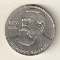 1 рубль 1985 Ф.Энгельс