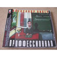 Александр Ливер (НОМ) Профессионал (CD, 2003) (#043)