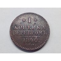 1 копейка серебром 1840 год.СПМ.