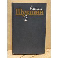 Шукшин В. - Собрание сочинений (Том 2)