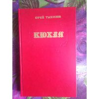 Тынянов, КЮХЛЯ