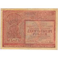 10000 рублей 1921 г. Крестинский Дюков. АБ-050. ФАБРИКА ГОСЗНАКА 1 МПФ.