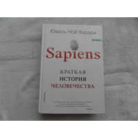Харари Юваль Ной. Sapiens. Краткая история человечества. Перевод с английского Любовь Сумм. Серия: Big Ideas. М. Синдбад 2019г.
