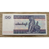 Werty71 Бирма Мьянма 10 кьят 1994 1995 1996 UNC банкнота