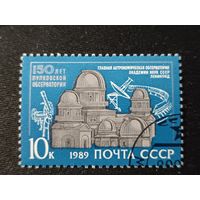 1989. 150 лет Пулковской обсерватории