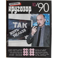 Музыкальный журнал КРУГОЗОР 1990 90/10 Turner Tina; Чайф
