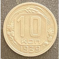 Монета 10 копеек 1939 год. СССР.
