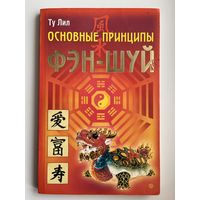 Ту ЛИЛ  Основные принципы фэн-шуй
