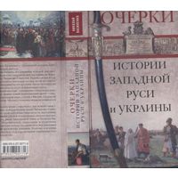 Очерки из истории Западной Руси и Украины. Николай Василенко