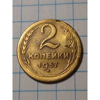 2 копейки СССР 1957 год...н...