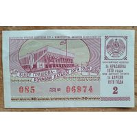Бiлет грашова-рэчавай латарэi. 14 красавіка 1979 г. Билет денежно-вещевой лотереи. 14 апреля 1979 г.