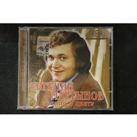 Евгений Мартынов – Яблони В Цвету (2007, CD)