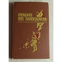 Ніколі не забудзем: Расказы беларускіх дзяцей аб днях Вялікай Айчыннай вайны: 1989