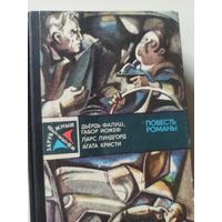 ЗАРУБЕЖНЫЙ ДЕТЕКТИВ.М., МОЛ. ГВАРДИЯ, 1983