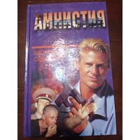 Василий Ордынский - "Амнистия"