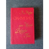 Книга. А. Моруа. " Олимпия, или жизнь Виктора Гюго "