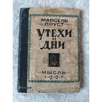 Старая книга " Утехи и дни" Марсель Пруст, издательство "Мысль" Ленинград 1927 год