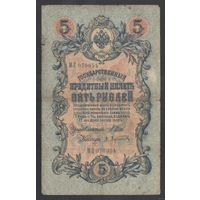 5 рублей 1909 года. Шипов-Афанасьев. Царское правительство 1914-1917г.