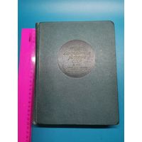 Книга Лекарственные растения СССР и их применение 1967 г.