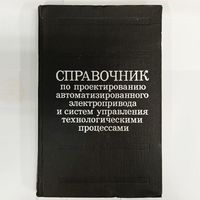 Справочник по проектированию автоматизированного электропривода и систем управления технологическими процессами