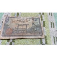 50 сен 1942-44 года Японии  (377)