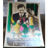 Поздравляем с праздником  1 мая