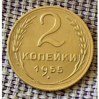 2 копеек  1955 года.