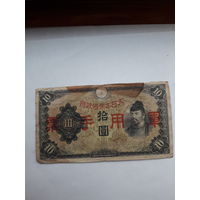 Китай выпуск военный Японии 10 иен 1938