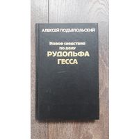 Новое следствие по делу Рудольфа Гесса