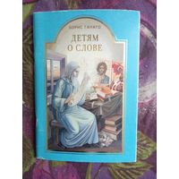Ганаго Борис, Детям о Слове, рассказы для детей