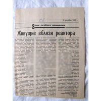 25-34 П4 4-144 Газета Советская Белоруссия 18-12-1990 Вырезка Живущие вблизи реактора ЧАЭС Чернобыль Чернобыльская АЭС