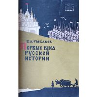 Первые века русской истории 1964