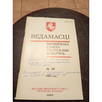 Ведамасцi ВС РБ 1992 г.\13д