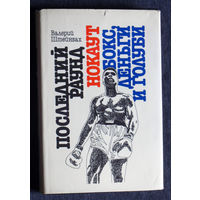 Валерий Штейнбах Последний раунд. Нокаут. Бокс, деньги и голуби. Документальные рассказы и повести о боксёрах.