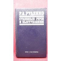 Р.А. Руденко  Судебные речи и выступления