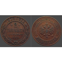 РИ, 2 копейки 1914 года, СПБ, сост. XF