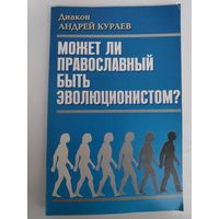 Диакон Андрей Кураев. Может ли православный быть эволюционистом?