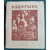 Тарас Шаўчэнка. Кацярына: паэма.