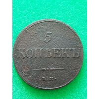 РОССИЯ 5 КОПЕЕК 1832 ЕМ - ФХ, хорошая