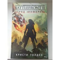 Звёздные Войны. Battlefront II. Отряд "Инферно"