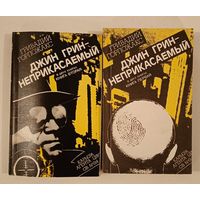 Джин Грин -Неприкасаемый г.Горпожакс