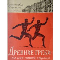 Древние греки на юге нашей страны 1963