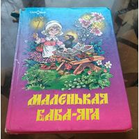 О.Пройслер - Маленькая Баба-Яга