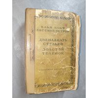 Илья Ильф, Евгений Петров "Двенадцать стульев. Золотой теленок"