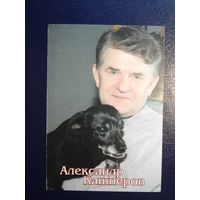 Календарик 2006 г.  Александр Кашперов. С любовью к зрителям!