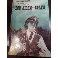 Все люди – враги. Олдингтон Ричард. Наука и техника. 1989. 428 стр.