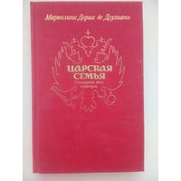 Царская семья. Последний акт трагедии. Дориа де Дзулиани Мариолина. Москва 1991