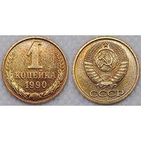 1 копейка 1990 г Unc СССР