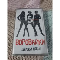 Кассета Воровайки. Держи вора! Новая. В упаковке.