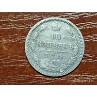 10 копеек 1899 АГ